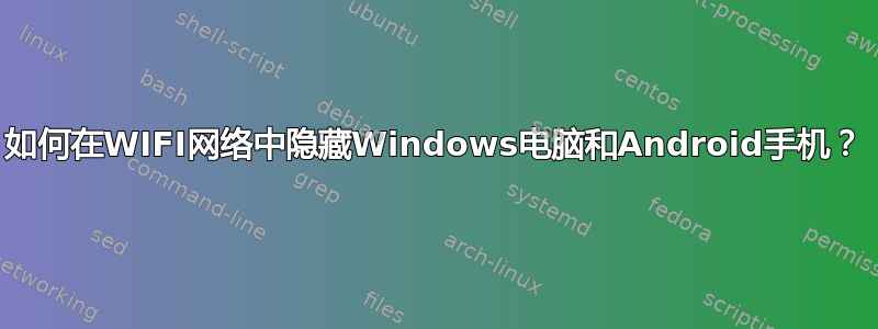 如何在WIFI网络中隐藏Windows电脑和Android手机？