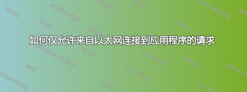 如何仅允许来自以太网连接到应用程序的请求