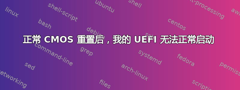 正常 CMOS 重置后，我的 UEFI 无法正常启动