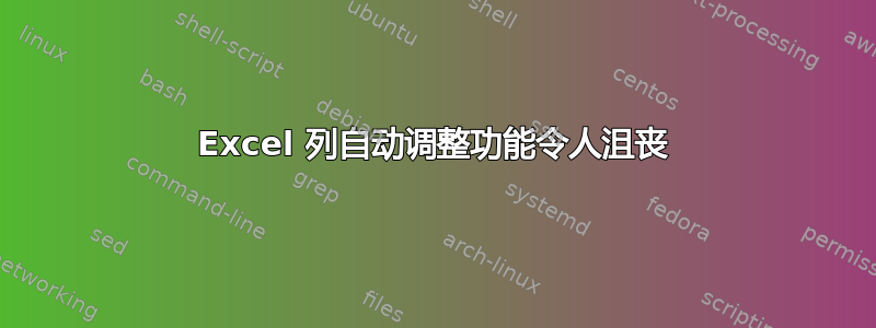 Excel 列自动调整功能令人沮丧