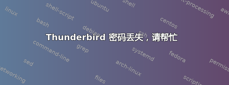 Thunderbird 密码丢失，请帮忙 