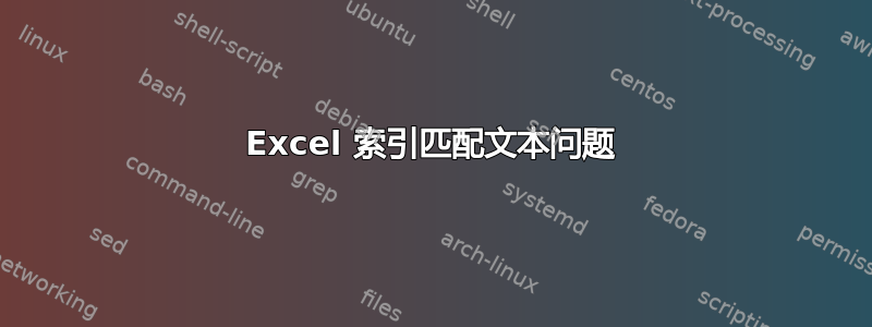 Excel 索引匹配文本问题