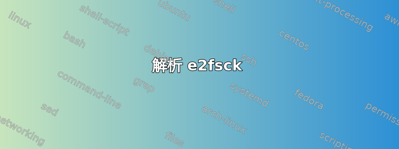 解析 e2fsck