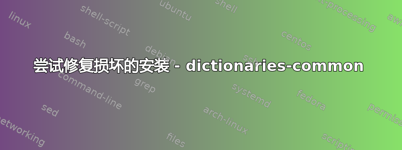 尝试修复损坏的安装 - dictionaries-common