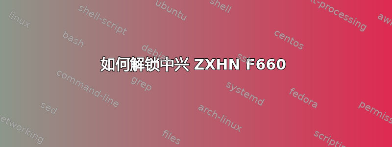 如何解锁中兴 ZXHN F660