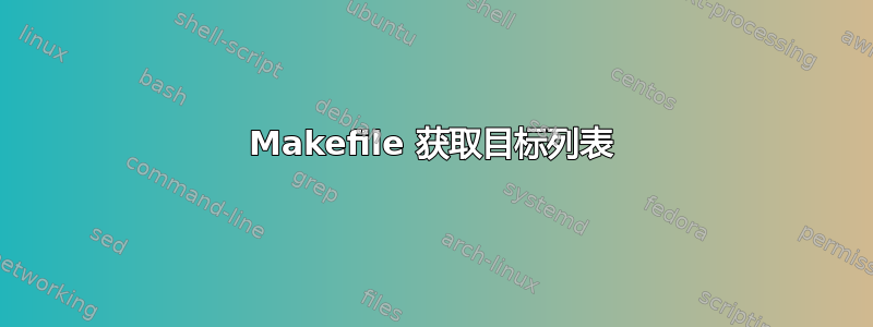 Makefile 获取目标列表