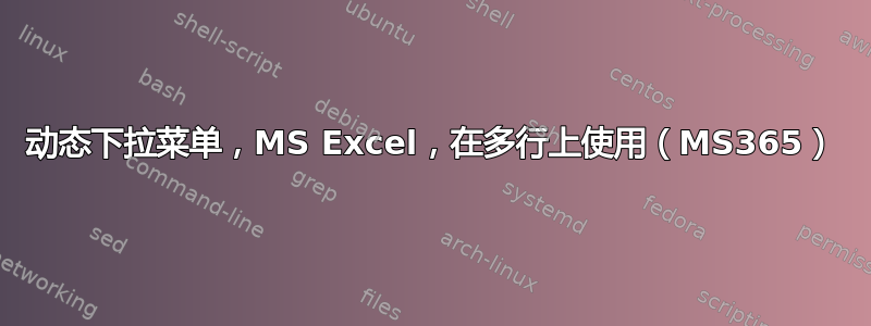 动态下拉菜单，MS Excel，在多行上使用（MS365）