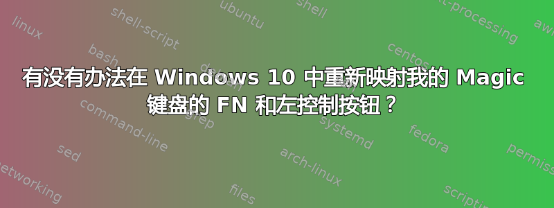 有没有办法在 Windows 10 中重新映射我的 Magic 键盘的 FN 和左控制按钮？