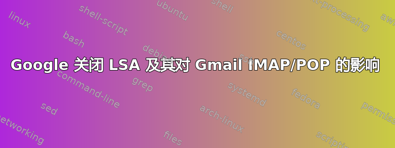 Google 关闭 LSA 及其对 Gmail IMAP/POP 的影响