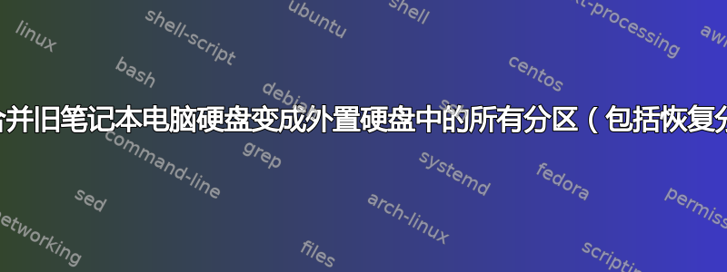 无法合并旧笔记本电脑硬盘变成外置硬盘中的所有分区（包括恢复分区）