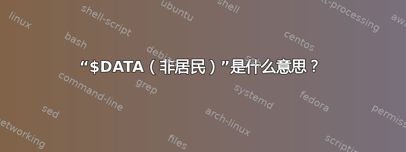 “$DATA（非居民）”是什么意思？