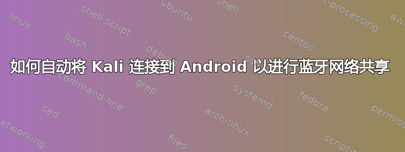 如何自动将 Kali 连接到 Android 以进行蓝牙网络共享