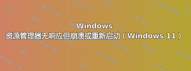 Windows 资源管理器无响应但崩溃或重新启动（Windows 11）