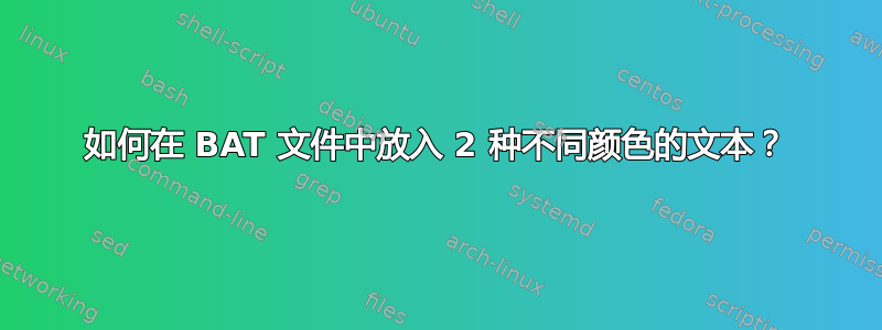 如何在 BAT 文件中放入 2 种不同颜色的文本？