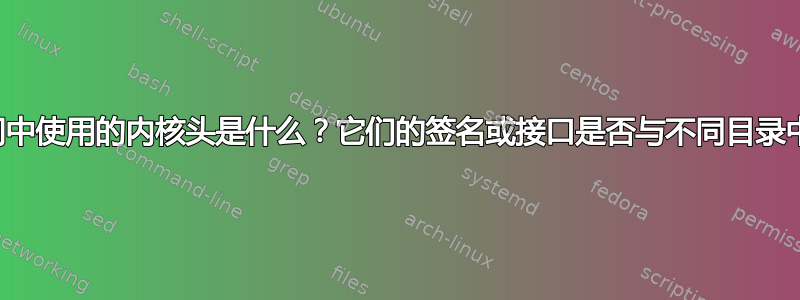 可以在用户空间中使用的内核头是什么？它们的签名或接口是否与不同目录中的标头不同？