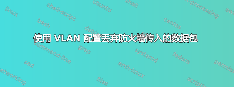 使用 VLAN 配置丢弃防火墙传入的数据包