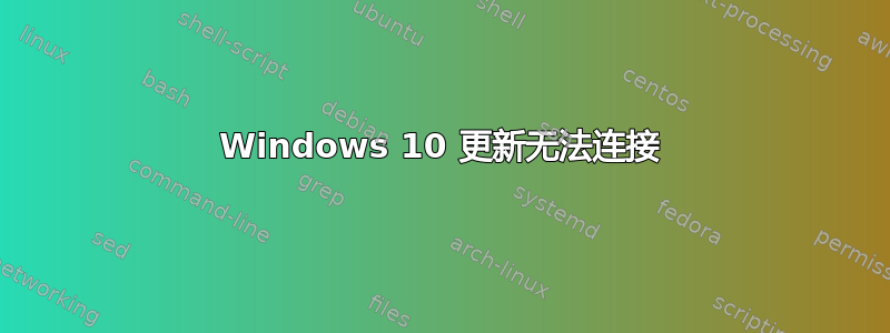 Windows 10 更新无法连接