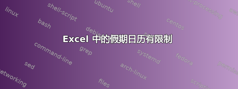 Excel 中的假期日历有限制