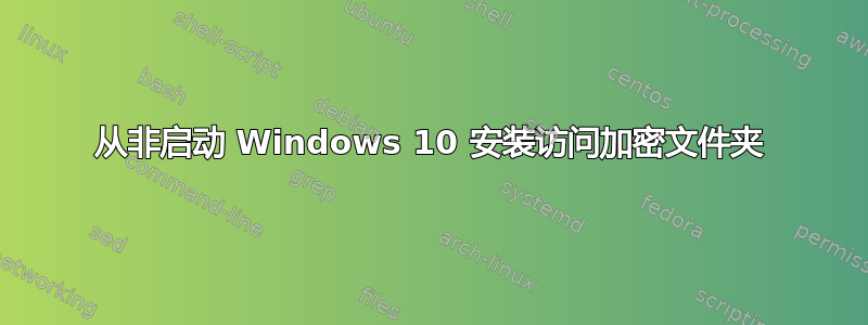 从非启动 Windows 10 安装访问加密文件夹