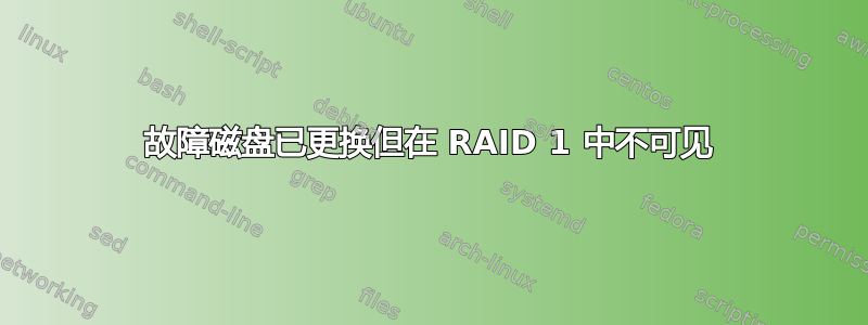 故障磁盘已更换但在 RAID 1 中不可见