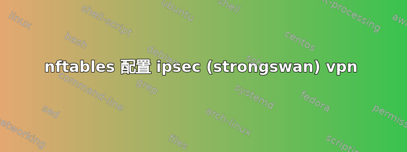 nftables 配置 ipsec (strongswan) vpn