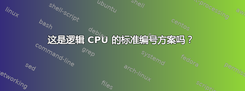 这是逻辑 CPU 的标准编号方案吗？