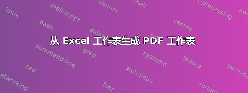 从 Excel 工作表生成 PDF 工作表