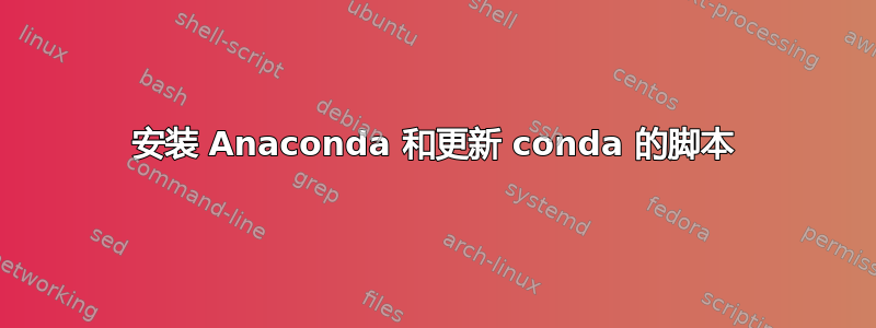 安装 Anaconda 和更新 conda 的脚本