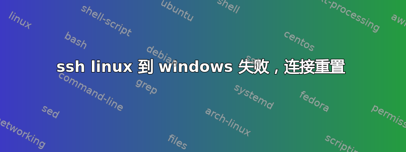 ssh linux 到 windows 失败，连接重置