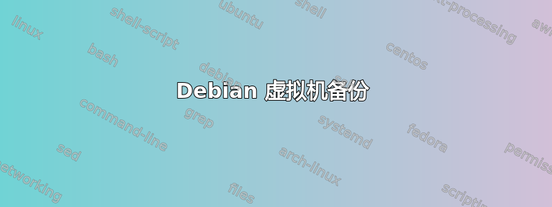 Debian 虚拟机备份