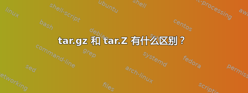 tar.gz 和 tar.Z 有什么区别？