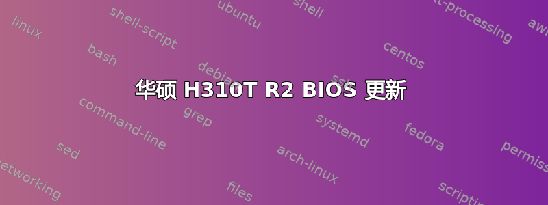 华硕 H310T R2 BIOS 更新