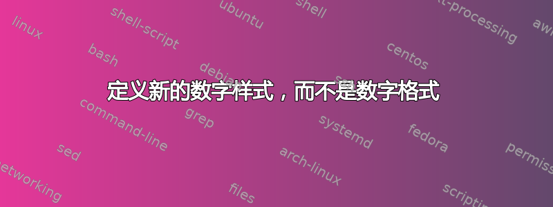 定义新的数字样式，而不是数字格式