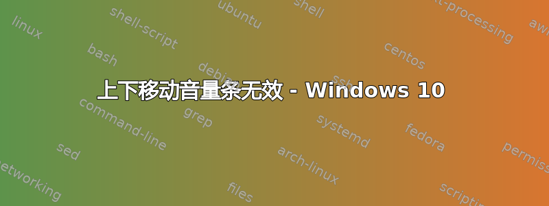 上下移动音量条无效 - Windows 10