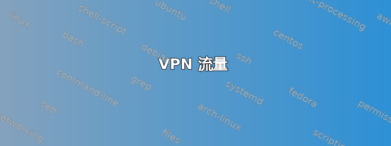 VPN 流量