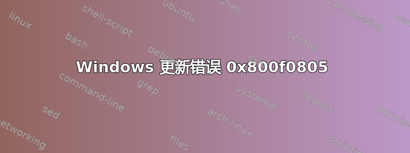 Windows 更新错误 0x800f0805