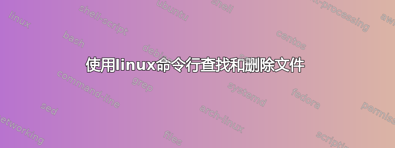 使用linux命令行查找和删除文件