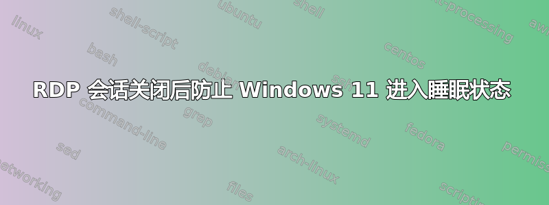 RDP 会话关闭后防止 Windows 11 进入睡眠状态