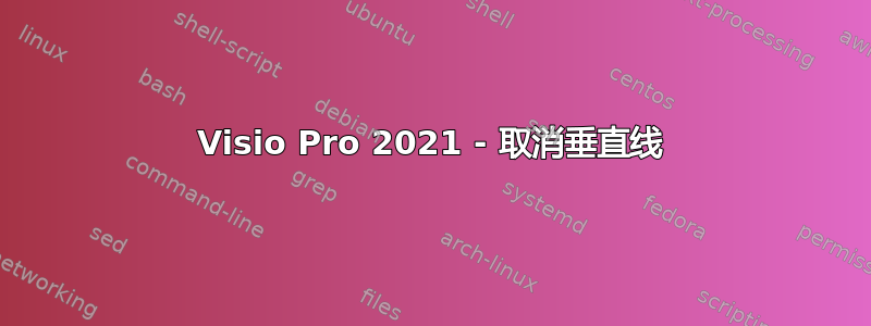 Visio Pro 2021 - 取消垂直线