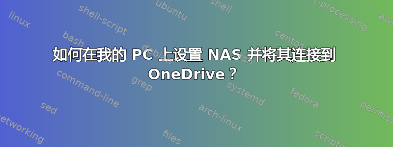 如何在我的 PC 上设置 NAS 并将其连接到 OneDrive？