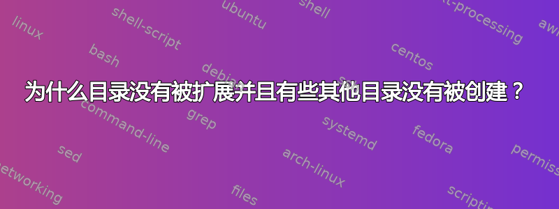 为什么目录没有被扩展并且有些其他目录没有被创建？