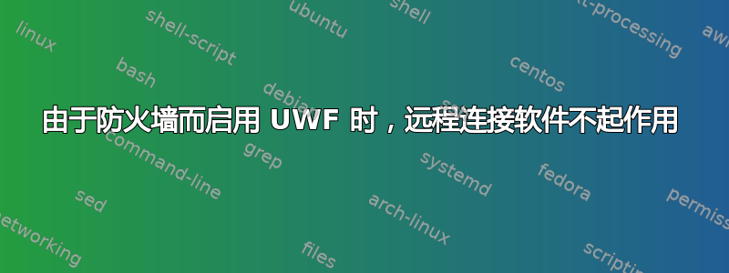 由于防火墙而启用 UWF 时，远程连接软件不起作用