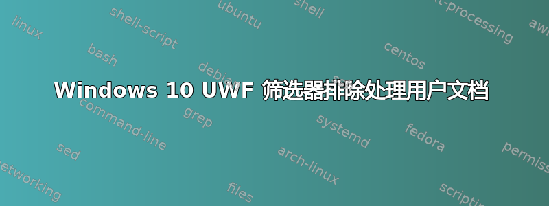 Windows 10 UWF 筛选器排除处理用户文档