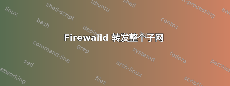 Firewalld 转发整个子网