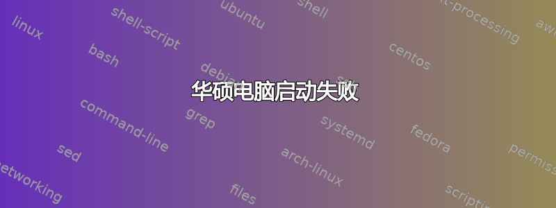 华硕电脑启动失败