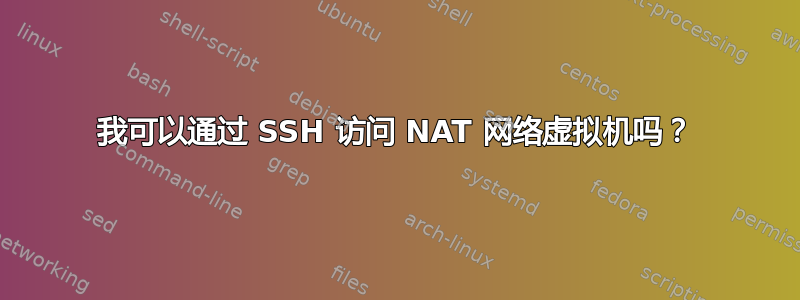 我可以通过 SSH 访问 NAT 网络虚拟机吗？