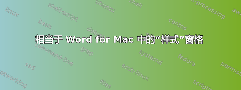 相当于 Word for Mac 中的“样式”窗格