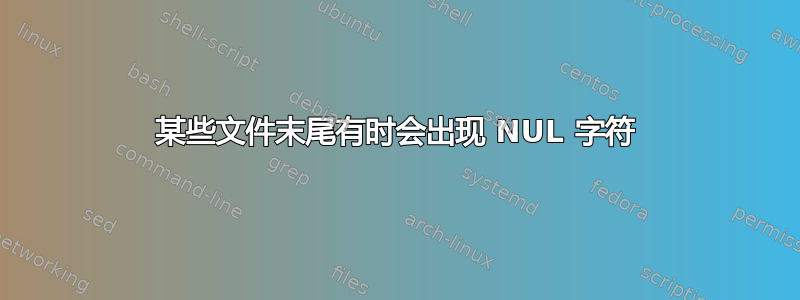 某些文件末尾有时会出现 NUL 字符