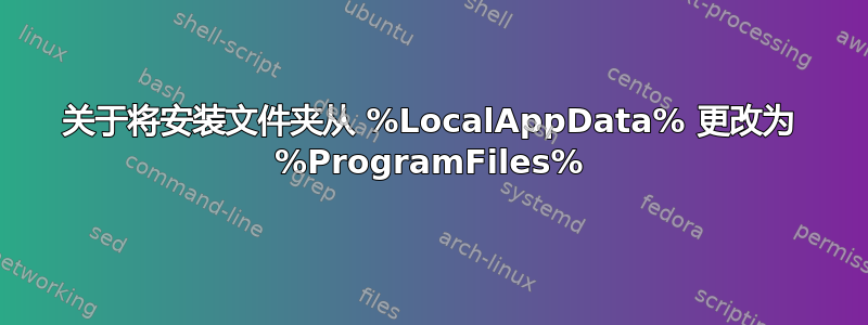 关于将安装文件夹从 %LocalAppData% 更改为 %ProgramFiles%