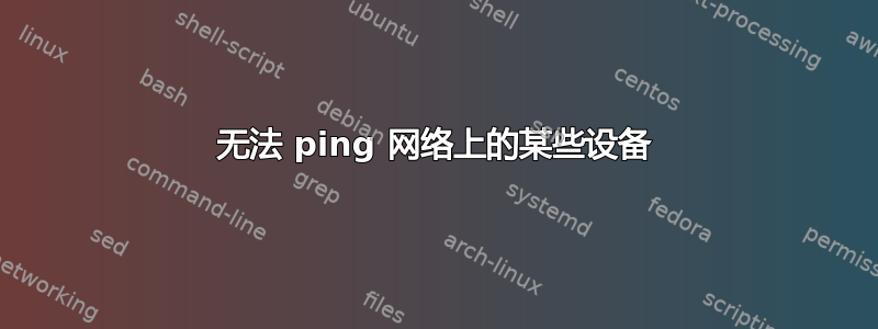 无法 ping 网络上的某些设备